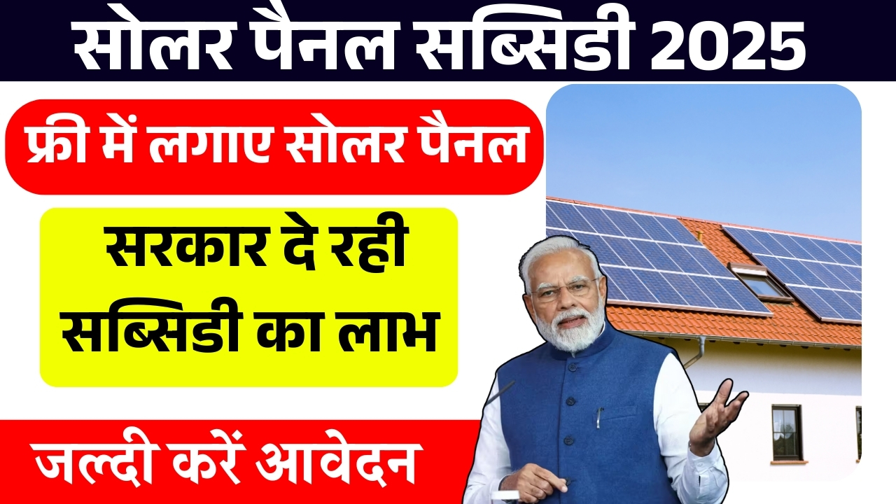 Solar Panel Subsidy